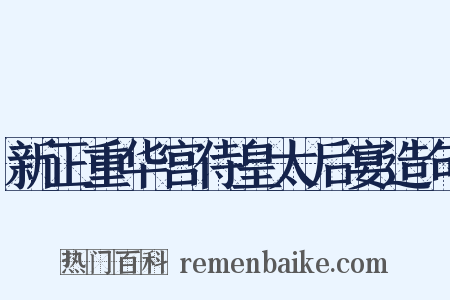 新正重华宫侍皇太后宴造句是什么意思的图片